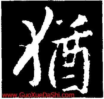 猶,王羲之,書法字典